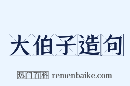 大伯子造句是什么意思的图片